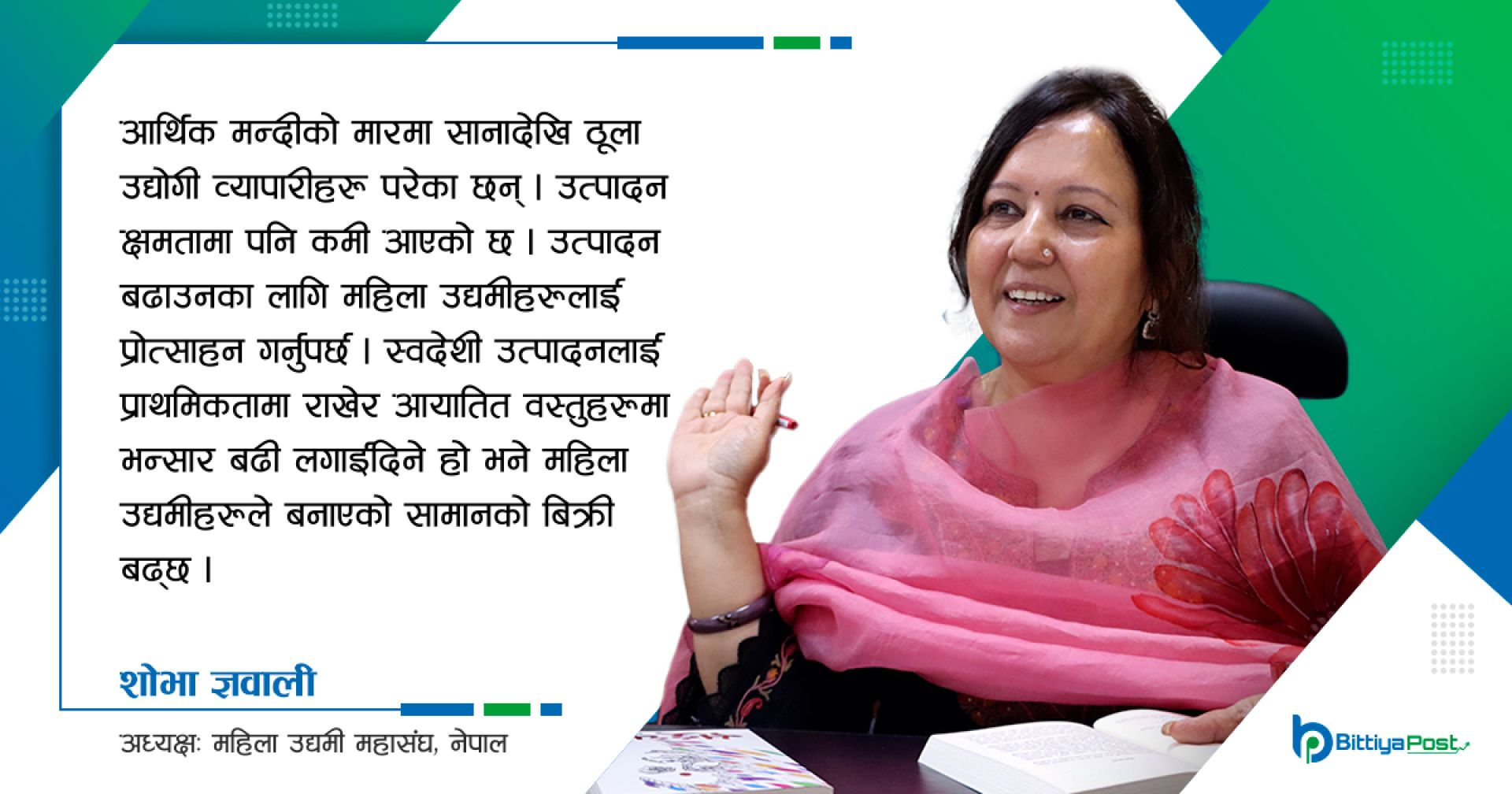 ‘महिला उद्यमीहरूको लागि बैंकहरूमा छुट्टै डेस्क राख्नुपर्छ’ 